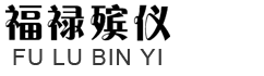 博罗县福禄殡仪有限公司